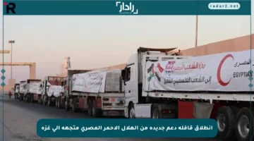 انطلاق قافلة دعم جديدة من الهلال الأحمر المصري متجهة إلى غزة